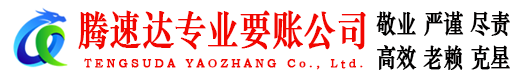 市南腾速达收账公司